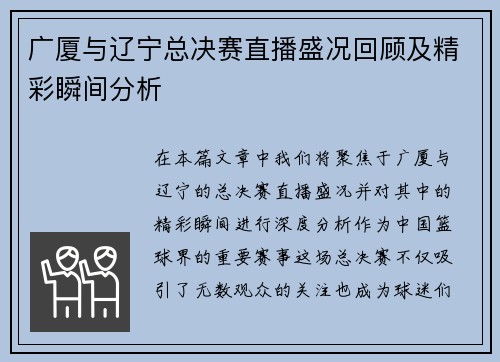 广厦与辽宁总决赛直播盛况回顾及精彩瞬间分析