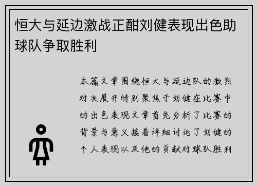 恒大与延边激战正酣刘健表现出色助球队争取胜利