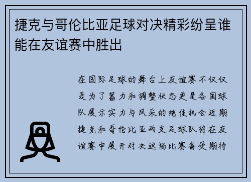 捷克与哥伦比亚足球对决精彩纷呈谁能在友谊赛中胜出