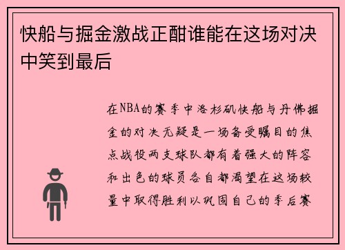 快船与掘金激战正酣谁能在这场对决中笑到最后