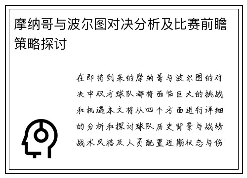 摩纳哥与波尔图对决分析及比赛前瞻策略探讨