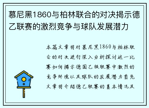 慕尼黑1860与柏林联合的对决揭示德乙联赛的激烈竞争与球队发展潜力