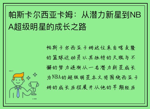 帕斯卡尔西亚卡姆：从潜力新星到NBA超级明星的成长之路