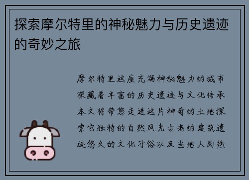 探索摩尔特里的神秘魅力与历史遗迹的奇妙之旅