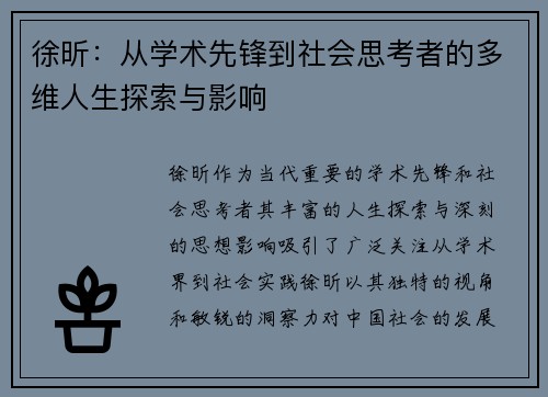 徐昕：从学术先锋到社会思考者的多维人生探索与影响