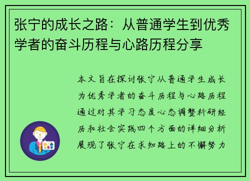 张宁的成长之路：从普通学生到优秀学者的奋斗历程与心路历程分享