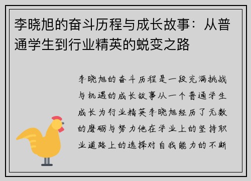 李晓旭的奋斗历程与成长故事：从普通学生到行业精英的蜕变之路