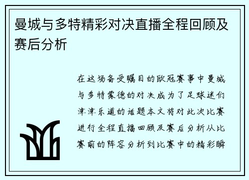 曼城与多特精彩对决直播全程回顾及赛后分析