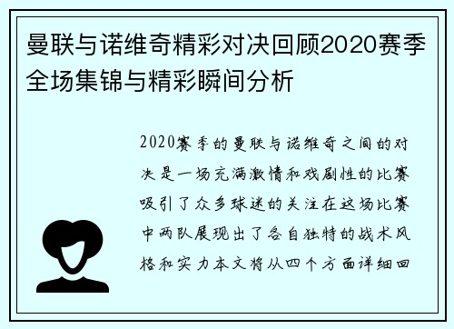 曼联与诺维奇精彩对决回顾2020赛季全场集锦与精彩瞬间分析