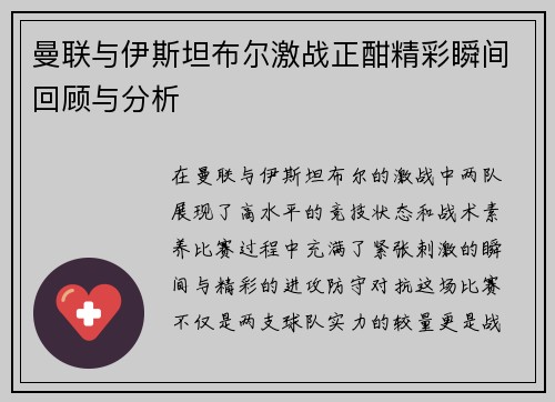 曼联与伊斯坦布尔激战正酣精彩瞬间回顾与分析