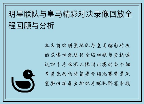 明星联队与皇马精彩对决录像回放全程回顾与分析
