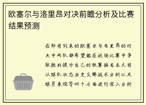 欧塞尔与洛里昂对决前瞻分析及比赛结果预测