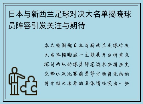 日本与新西兰足球对决大名单揭晓球员阵容引发关注与期待