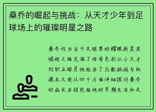 桑乔的崛起与挑战：从天才少年到足球场上的璀璨明星之路