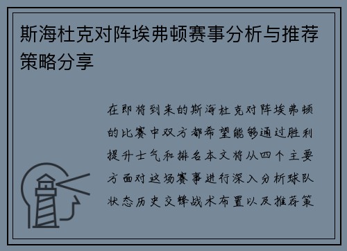 斯海杜克对阵埃弗顿赛事分析与推荐策略分享