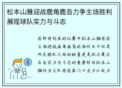 松本山雅迎战鹿角鹿岛力争主场胜利展现球队实力与斗志