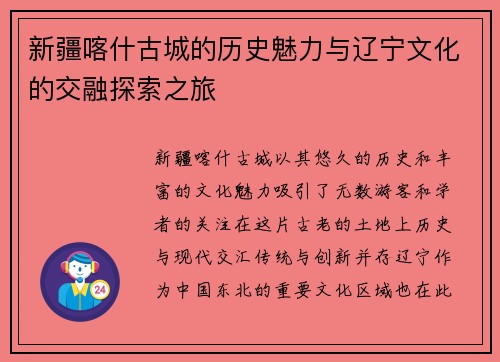 新疆喀什古城的历史魅力与辽宁文化的交融探索之旅