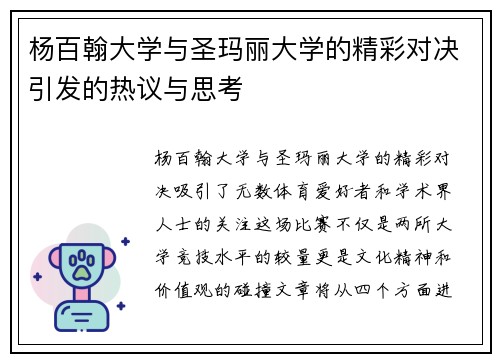 杨百翰大学与圣玛丽大学的精彩对决引发的热议与思考