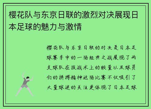 樱花队与东京日联的激烈对决展现日本足球的魅力与激情