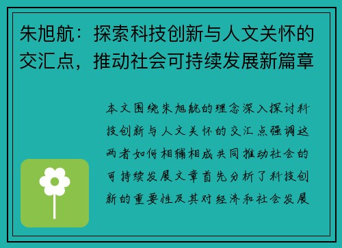 朱旭航：探索科技创新与人文关怀的交汇点，推动社会可持续发展新篇章