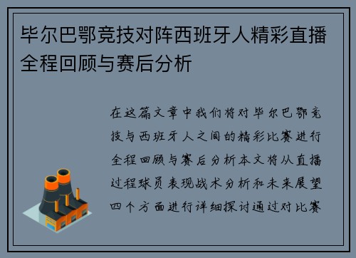 毕尔巴鄂竞技对阵西班牙人精彩直播全程回顾与赛后分析