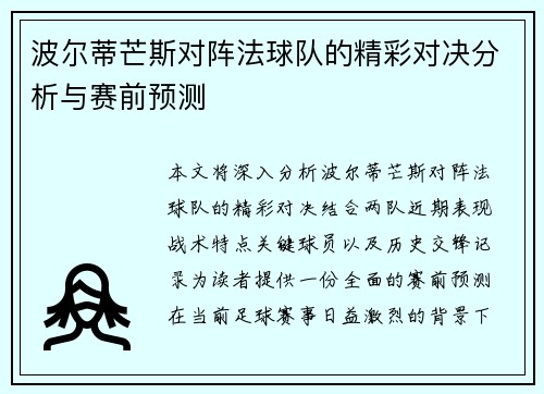 波尔蒂芒斯对阵法球队的精彩对决分析与赛前预测