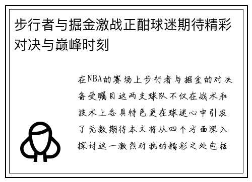 步行者与掘金激战正酣球迷期待精彩对决与巅峰时刻