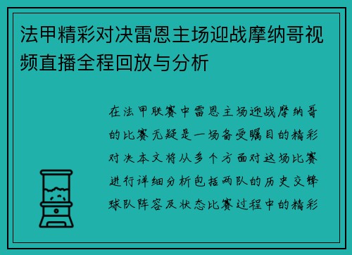 法甲精彩对决雷恩主场迎战摩纳哥视频直播全程回放与分析
