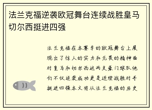 法兰克福逆袭欧冠舞台连续战胜皇马切尔西挺进四强
