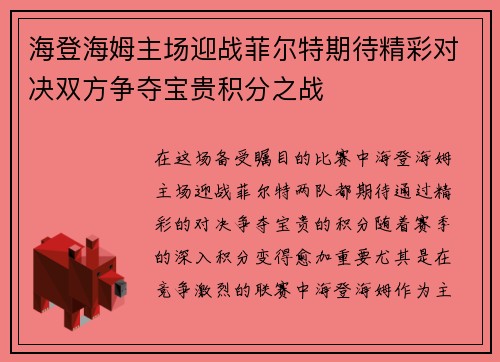 海登海姆主场迎战菲尔特期待精彩对决双方争夺宝贵积分之战