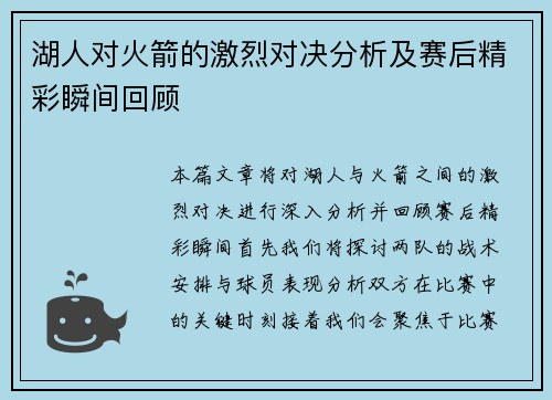 湖人对火箭的激烈对决分析及赛后精彩瞬间回顾