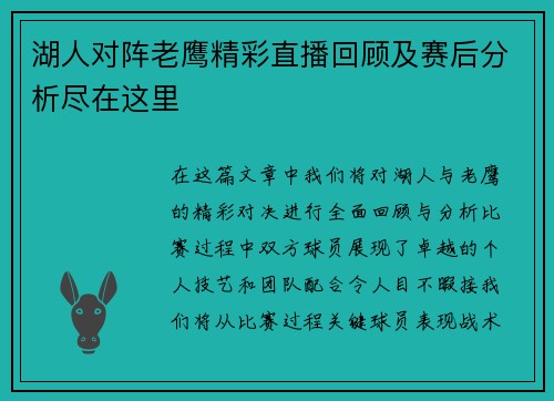 湖人对阵老鹰精彩直播回顾及赛后分析尽在这里
