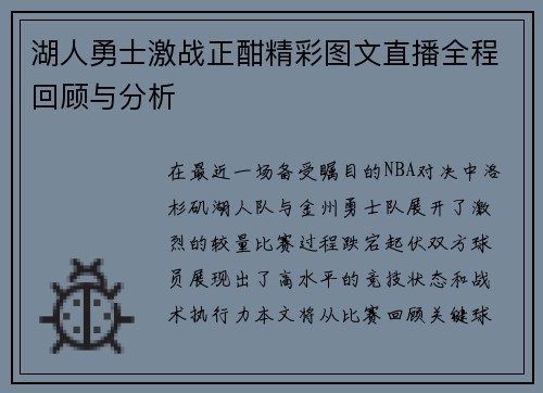 湖人勇士激战正酣精彩图文直播全程回顾与分析
