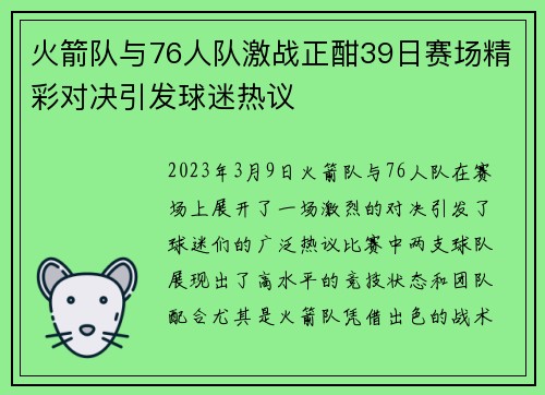 火箭队与76人队激战正酣39日赛场精彩对决引发球迷热议
