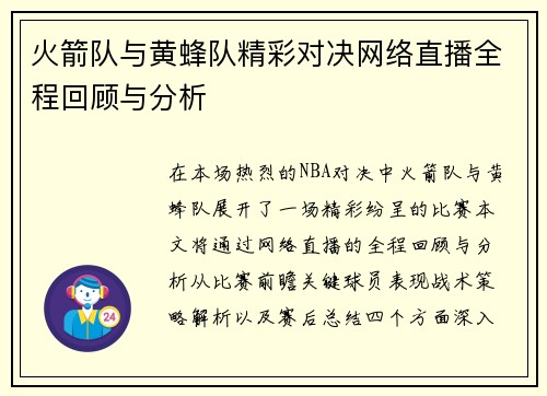 火箭队与黄蜂队精彩对决网络直播全程回顾与分析