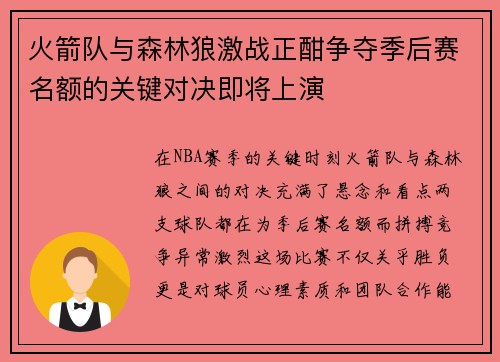 火箭队与森林狼激战正酣争夺季后赛名额的关键对决即将上演