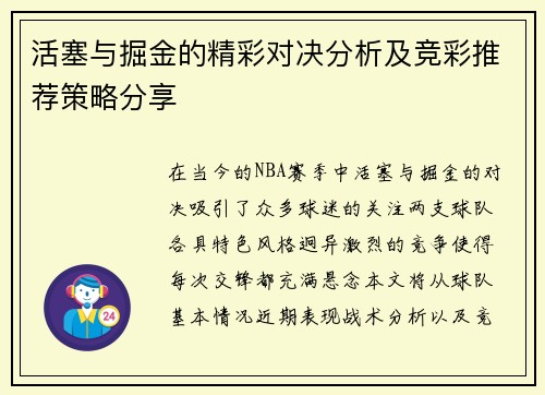 活塞与掘金的精彩对决分析及竞彩推荐策略分享