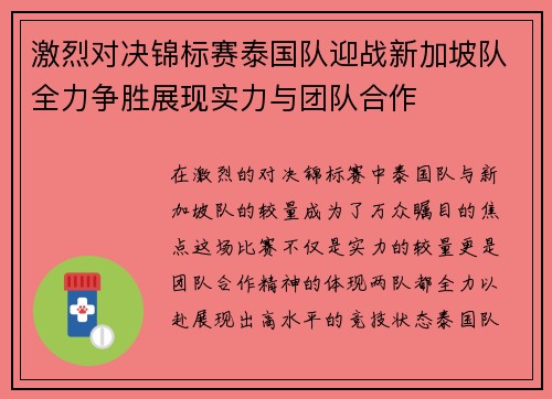 激烈对决锦标赛泰国队迎战新加坡队全力争胜展现实力与团队合作