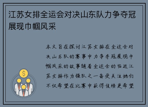 江苏女排全运会对决山东队力争夺冠展现巾帼风采