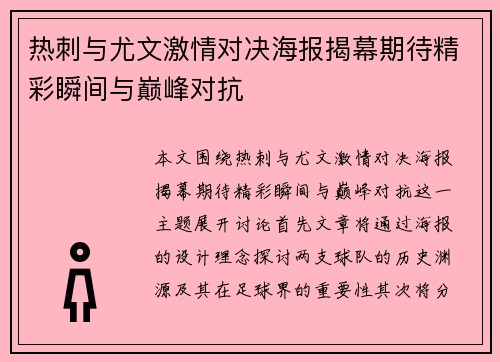热刺与尤文激情对决海报揭幕期待精彩瞬间与巅峰对抗