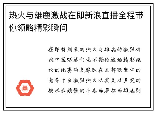 热火与雄鹿激战在即新浪直播全程带你领略精彩瞬间