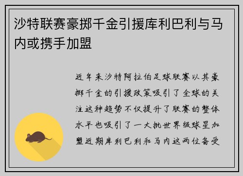 沙特联赛豪掷千金引援库利巴利与马内或携手加盟