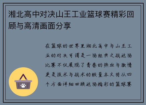 湘北高中对决山王工业篮球赛精彩回顾与高清画面分享
