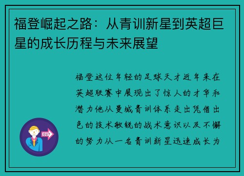 福登崛起之路：从青训新星到英超巨星的成长历程与未来展望