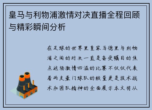 皇马与利物浦激情对决直播全程回顾与精彩瞬间分析