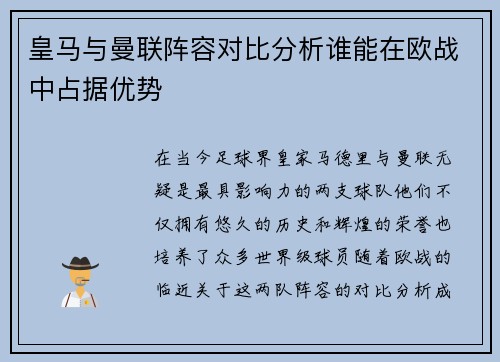 皇马与曼联阵容对比分析谁能在欧战中占据优势