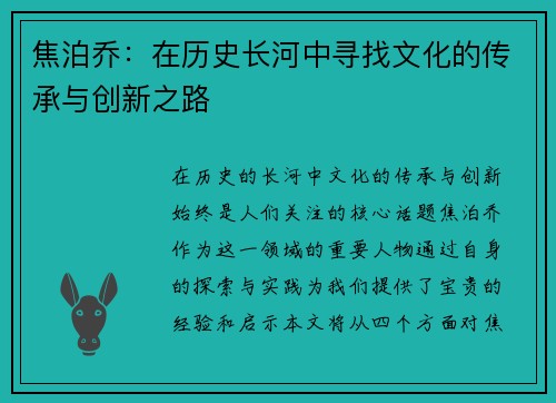 焦泊乔：在历史长河中寻找文化的传承与创新之路