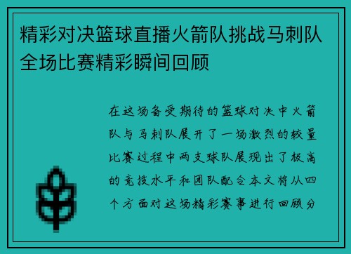 精彩对决篮球直播火箭队挑战马刺队全场比赛精彩瞬间回顾
