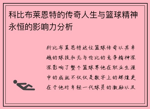 科比布莱恩特的传奇人生与篮球精神永恒的影响力分析