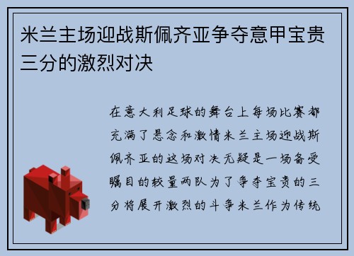 米兰主场迎战斯佩齐亚争夺意甲宝贵三分的激烈对决